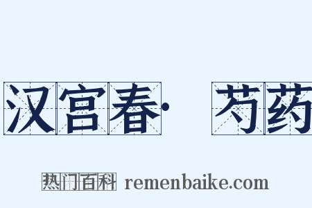 汉宫春·芍药是什么意思的图片